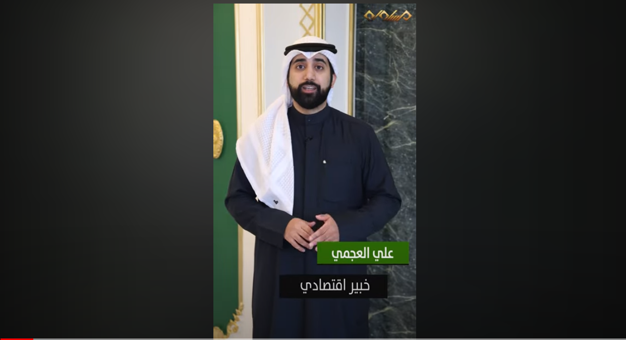  الحلقة 01 | معلومة اقتصادية مع علي العجمي